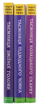 Бумажная книга «Таємниця (комплект із 3 книг)», автор Андрей Кокотюха - фото №7 - миниатюра