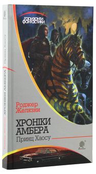 Бумажная книга «Хроніки Амбера (комплект із 10 книжок)», автор Роджер Желязны - фото №43 - миниатюра
