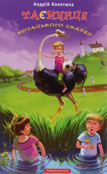 Бумажная книга «Таємниця (комплект із 3 книг)», автор Андрей Кокотюха - фото №10 - миниатюра