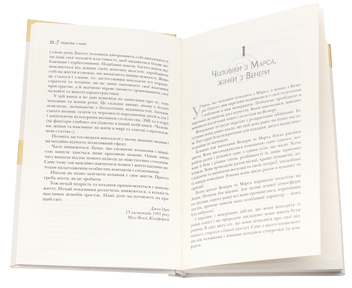 Паперова книга «Чоловіки з Марса, жінки з Венери», автор Джон Грей - фото №4 - мініатюра