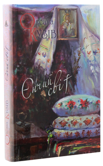Бумажная книга «Єнчий світ», автор Оксана Кузив - фото №3 - миниатюра