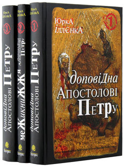 Бумажная книга «Доповідна Апостолові Петру (комплект із 3 книг)», автор Юрий Ильенко - фото №5 - миниатюра
