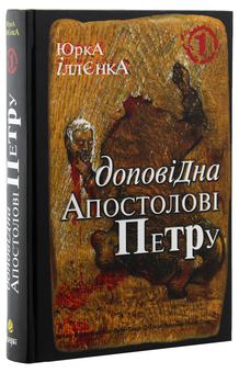 Паперова книга «Доповідна Апостолові Петру. Книга 1», автор Юрій Іллєнко - фото №4 - мініатюра