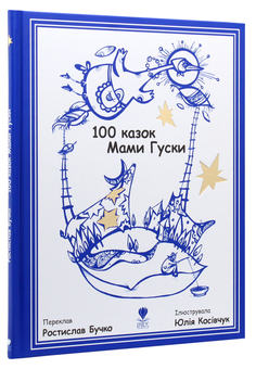 Бумажная книга «100 казок Мами Гуски», автор Ростислав Бучко - фото №3 - миниатюра