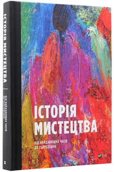 Паперова книга «Історія мистецтва від найдавніших часів до сьогодення», автор Стівен Фартінг - фото №4 - мініатюра