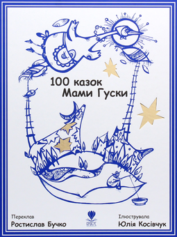 Бумажная книга «100 казок Мами Гуски», автор Ростислав Бучко - фото №1 - миниатюра