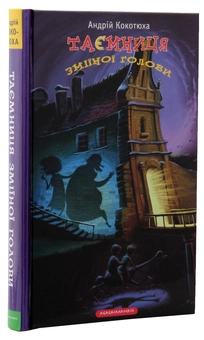 Бумажная книга «Таємниця (комплект із 3 книг)», автор Андрей Кокотюха - фото №22 - миниатюра