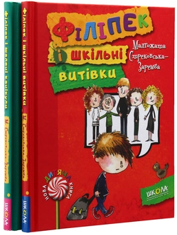 Бумажная книга «Філіпек (комплект із 5 книг)», автор Малгожата Стрековская-Заремба - фото №2 - миниатюра