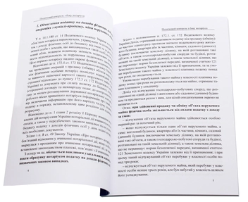 Бумажная книга «Оподаткування при вчиненні правочинів щодо нерухомого та рухомого майна», авторов Дмитрий Журавлев, Екатерина Чижмарь, Оксана Коротюк - фото №4 - миниатюра