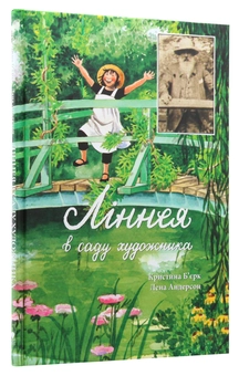 Паперова книга «Ліннея в саду художника», автор Христина Бьорк - фото №3 - мініатюра