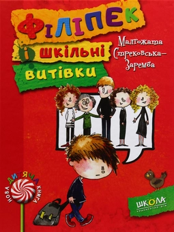 Бумажная книга «Філіпек (комплект із 5 книг)», автор Малгожата Стрековская-Заремба - фото №4 - миниатюра