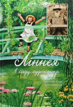 Паперова книга «Ліннея в саду художника», автор Христина Бьорк - фото №1 - мініатюра