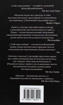 Паперова книга «Свій серед машин», автор Ієн Мак'юен - фото №3 - мініатюра