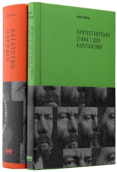 Бумажная книга «Класика економіки (комплект із 2 книг)», авторов Адам Смит, Макс Вебер - фото №5 - миниатюра