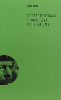 Бумажная книга «Протестантська етика і дух капіталізму», автор Макс Вебер - фото №4 - миниатюра