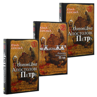 Бумажная книга «Доповідна Апостолові Петру (комплект із 3 книг)», автор Юрий Ильенко - фото №26 - миниатюра