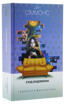Паперова книга «Схід Ендіміона», автор Ден Сіммонс - фото №3 - мініатюра
