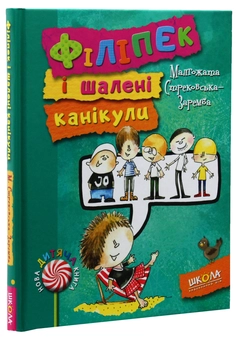 Бумажная книга «Філіпек (комплект із 5 книг)», автор Малгожата Стрековская-Заремба - фото №11 - миниатюра