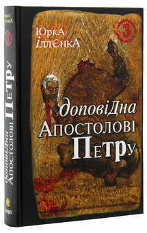 Паперова книга «Доповідна Апостолові Петру. Книга 3», автор Юрій Іллєнко - фото №4 - мініатюра