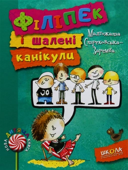 Бумажная книга «Філіпек (комплект із 5 книг)», автор Малгожата Стрековская-Заремба - фото №12 - миниатюра