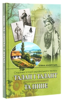 Паперова книга «Талан і талант», автор Тетяна Кінзерська - фото №3 - мініатюра