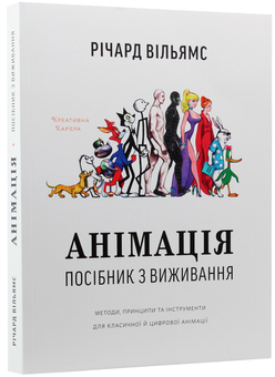 Бумажная книга «Анімація (комплект із 3 книг)», авторов Эндрю Селби, Ричард Вильямс, Никита Кравцов - фото №2 - миниатюра