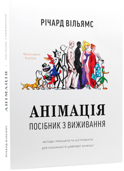 Бумажная книга «Анімація. Посібник з виживання», автор Ричард Вильямс - фото №2 - миниатюра