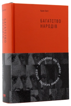 Паперова книга «Багатство народів. Дослідження про природу та причини добробуту націй», автор Адам Сміт - фото №6 - мініатюра