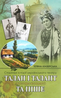 Паперова книга «Талан і талант», автор Тетяна Кінзерська - фото №1 - мініатюра