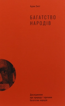 Бумажная книга «Класика економіки (комплект із 2 книг)», авторов Адам Смит, Макс Вебер - фото №14 - миниатюра