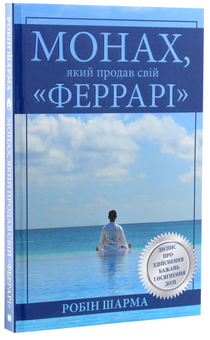 Паперова книга «Монах, який продав свій "Феррарі"», автор Робін Шарма - фото №3 - мініатюра