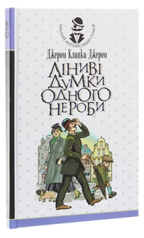 Бумажная книга «Ліниві думки одного нероби», автор Джером Клапка Джером - фото №3 - миниатюра