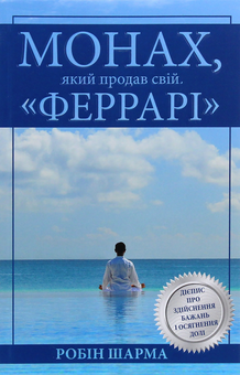 Паперова книга «Монах, який продав свій "Феррарі"», автор Робін Шарма - фото №1 - мініатюра