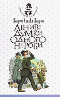 Бумажная книга «Ліниві думки одного нероби», автор Джером Клапка Джером - фото №1 - миниатюра