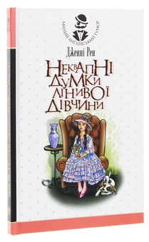 Бумажная книга «Неквапні думки лінивої дівчини», автор Дженни Рен - фото №3 - миниатюра