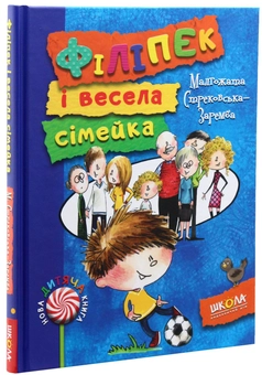 Бумажная книга «Філіпек і весела сімейка», автор Малгожата Стрековская-Заремба - фото №3 - миниатюра