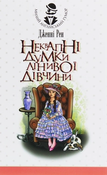 Бумажная книга «Неквапні думки лінивої дівчини», автор Дженни Рен - фото №1 - миниатюра