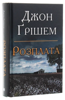 Бумажная книга «Розплата», автор Джон Гришэм - фото №3 - миниатюра
