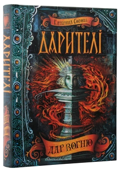 Паперова книга «Дарителі (комплект із 4 книг)», автор Катерина Соболь - фото №28 - мініатюра