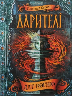 Паперова книга «Дарителі (комплект із 4 книг)», автор Катерина Соболь - фото №29 - мініатюра