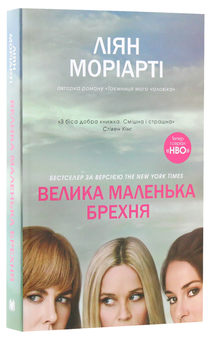 Бумажная книга «Велика маленька брехня», автор Лиана Мориарти - фото №2 - миниатюра