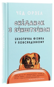 Бумажная книга «Сніданок з Ейнштейном. Екзотична фізика у повсякденному», автор Чед Орзел - фото №3 - миниатюра
