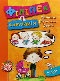 Бумажная книга «Філіпек (комплект із 5 книг)», автор Малгожата Стрековская-Заремба - фото №25 - миниатюра