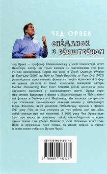 Бумажная книга «Сніданок з Ейнштейном. Екзотична фізика у повсякденному», автор Чед Орзел - фото №2 - миниатюра