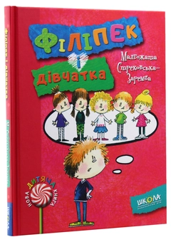 Бумажная книга «Філіпек і дівчатка», автор Малгожата Стрековская-Заремба - фото №3 - миниатюра