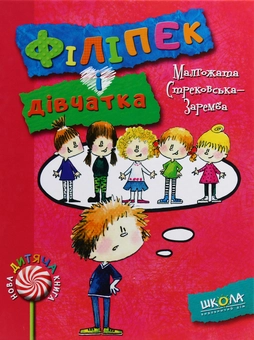 Бумажная книга «Філіпек (комплект із 5 книг)», автор Малгожата Стрековская-Заремба - фото №33 - миниатюра