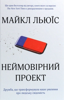 Бумажная книга «Неймовірний проект. Дружба, що трансформувала наше уявлення про людську свідомість», автор Майкл Льюис - фото №1 - миниатюра
