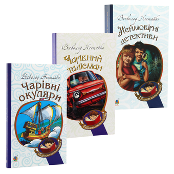 Бумажная книга «Всеволод Нестайко (комплект із 3 книг)», автор Всеволод Нестайко - фото №20 - миниатюра