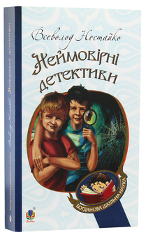 Бумажная книга «Неймовірні детективи», автор Всеволод Нестайко - фото №3 - миниатюра