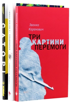 Бумажная книга «Сербські письменники (комплект із 3 книг)», авторов Горан Петрович, Звонко Каранович, Срджан Срдыч - фото №8 - миниатюра